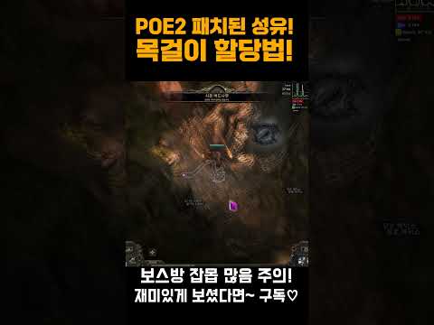 [PoE 2] 쇼츠 🎓새롭게 바뀐 목걸이 성유 할당하는 방법 공유! [패스 오브 엑자일 2] #Shorts #poeshorts #poe2shorts