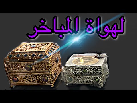 لهواة البخور وأشكال المباخر الخليجية