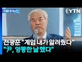 전광훈 "계엄 내가 알려줬는데 尹이 엉뚱한 날 했다" 발언 파장 [지금이뉴스]  / YTN