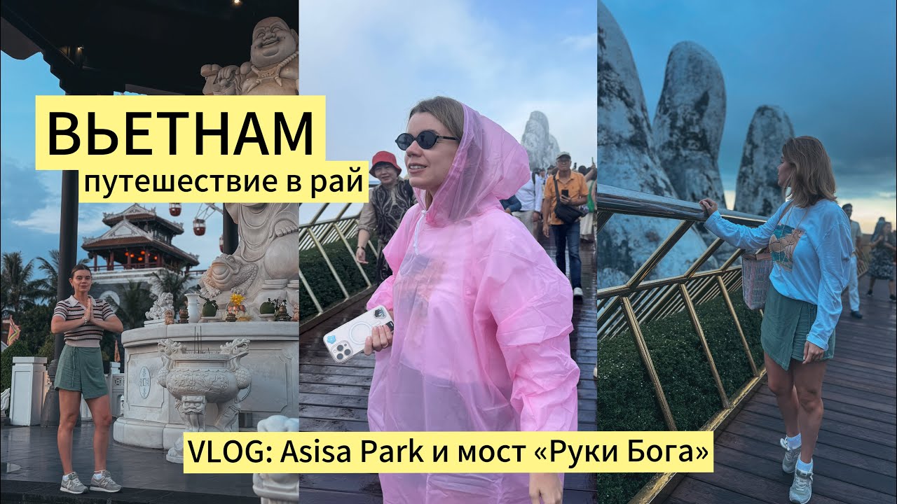Вьетнам - путешествие в рай. Влог. Самый красивый пляж Данага, мост Руки Бога