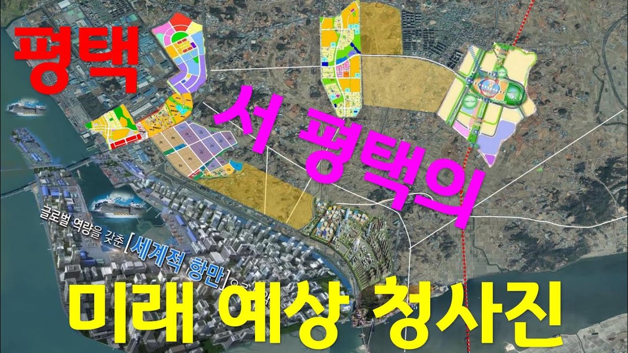 평택 서평택의 미래 예상 청사진 앞으로 이렇게 개발 됩니다