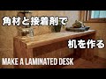 【DIY】角材と接着剤で机を作る【ビス釘不使用】 / Make a laminated desk