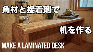 【DIY】角材と接着剤で机を作る【ビス釘不使用】 / Make a laminated desk