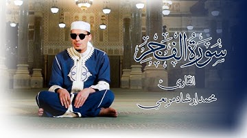 سورة الفجر بصوت القارئ محمد إرشاد مربعي