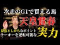 次走G1で買える馬と天皇賞・春で逆転を狙える実力馬【偏りのあるメンバーだからこそ】