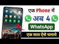 Ek Phone Me 4 Whatsapp Kaise Chalaye | How to Use 4 Whatsapp In One Mobile