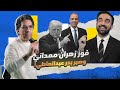 الصبر الاستراتيجي ولاموأخذة وفوز زهران ممداني 