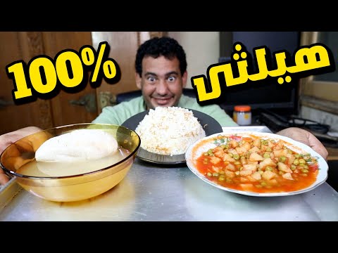 اكلت اكل صحى 100%