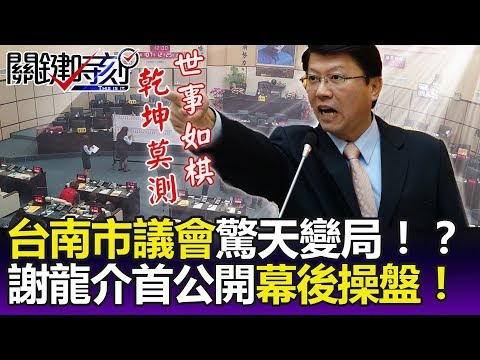 台南市議會驚天變局！抄了賴清德起家厝 謝龍介首度公開幕後操盤！- 關鍵精華