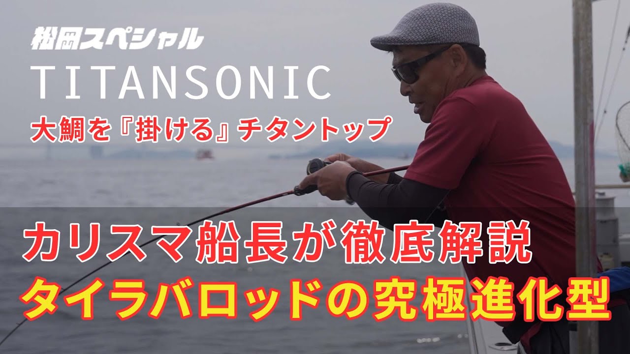 TITANSONIC Matsuzaka Special タイラバロッド 元祖ビックネクタイ考案「松岡スペシャル」が本気で手掛けた新作