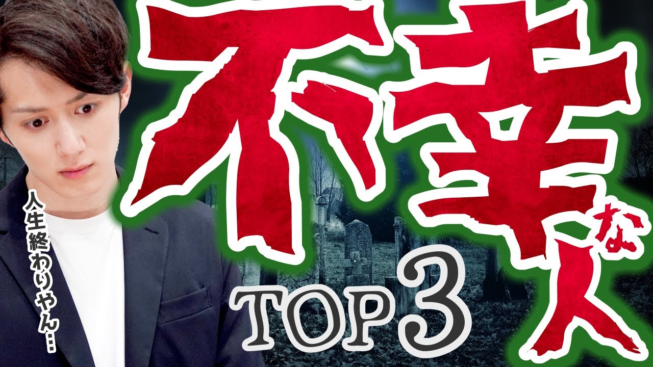 【今すぐやめろ】絶対に不幸な人生をおくる人の特徴 TOP3