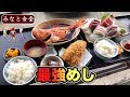 【最強めし】分厚い刺身と金目鯛丸ごと海鮮料理【みなと食堂】神奈川県 飯テロ japanesefood