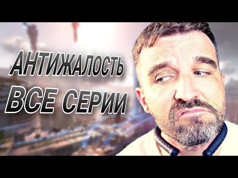 СЕРИАЛ "АНТИЖАЛОСТЬ" от ИВАНА КУРАПОВА (ВСЕ СЕРИИ)