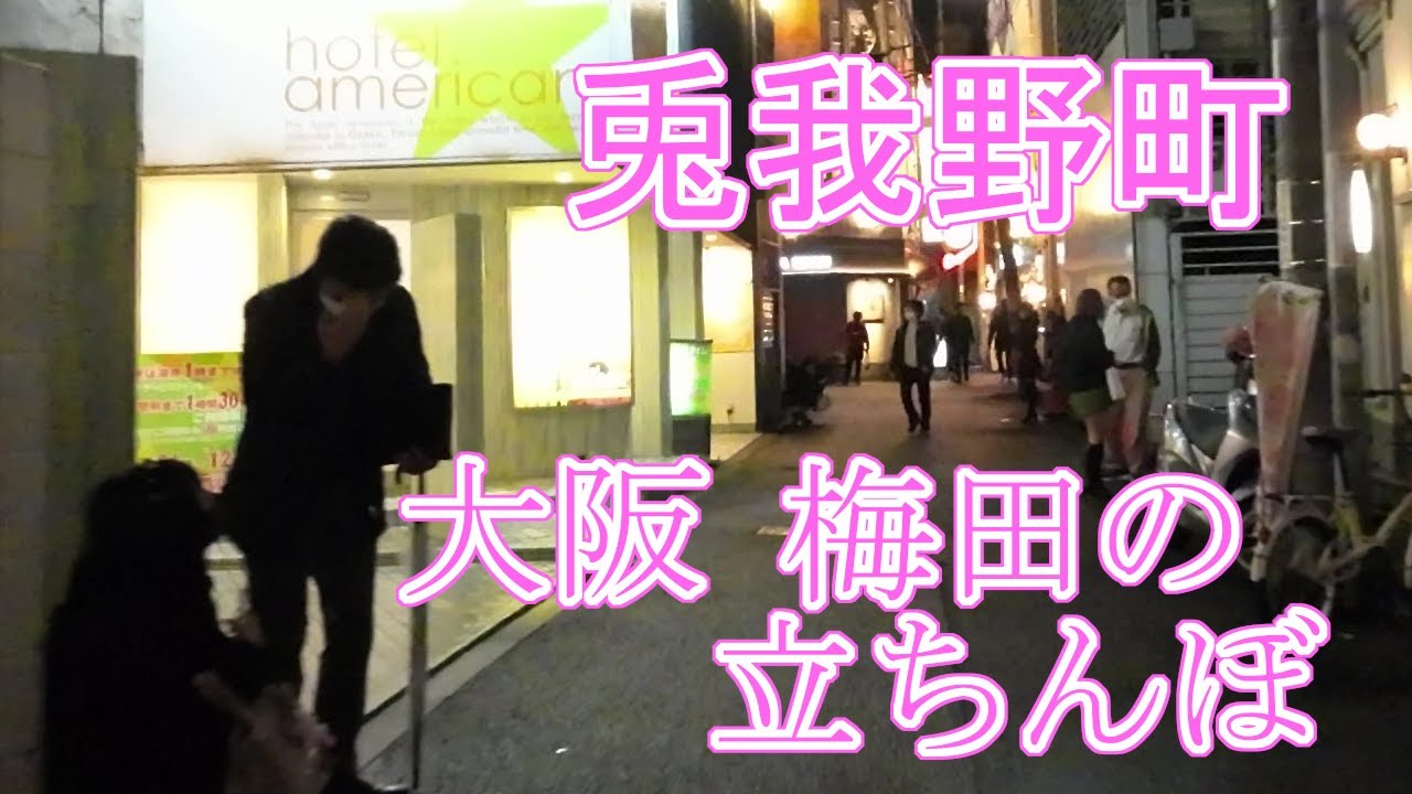 梅田 立ち ん ぼ