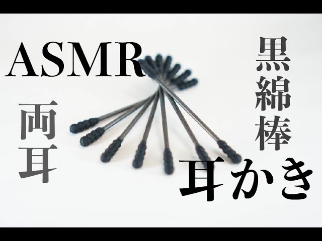 硬めの黒綿棒ゴソゴソ耳かき音 [両耳]睡眠用耳かき ASMR【 Ear cleaning】