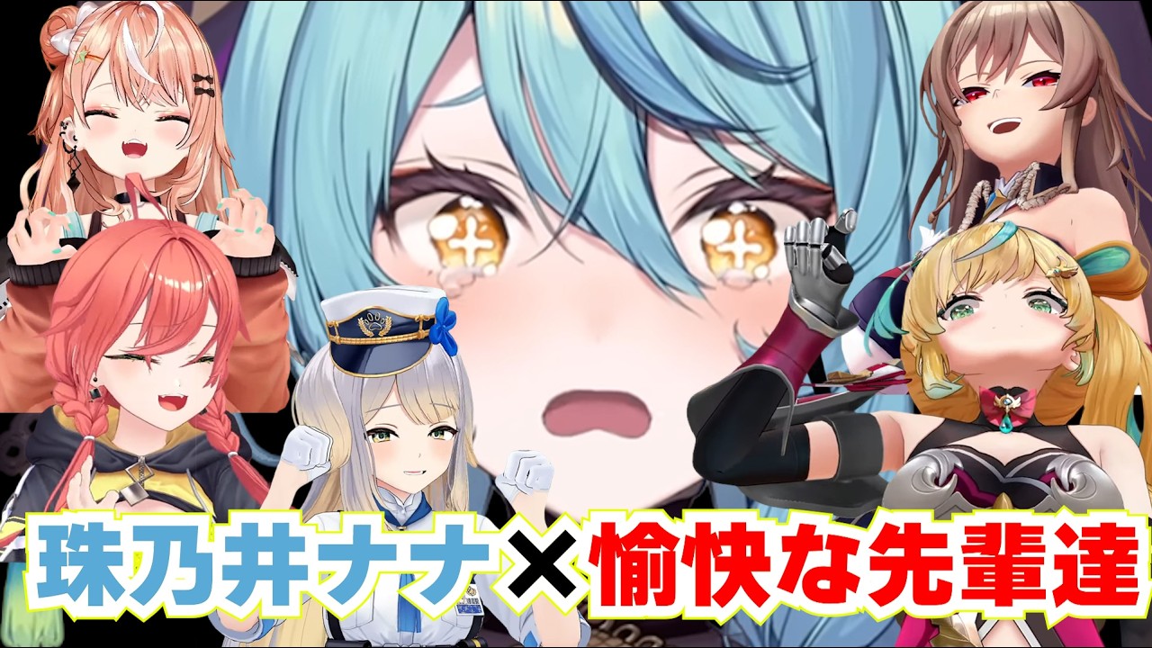 珠乃井ナナ×愉快な先輩達　まとめ