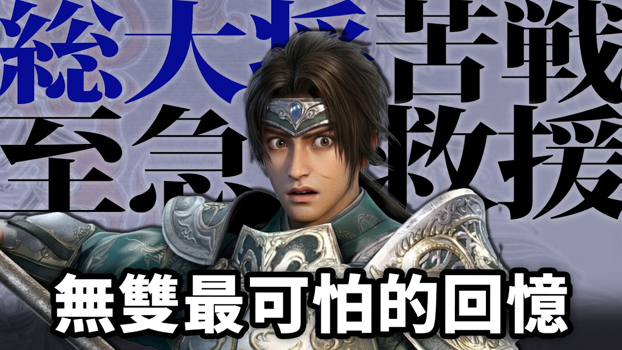 合肥張遼、1000人擊破、第五武器…7件真三國無雙最難忘花邊趣事｜Dynasty Warriors 三國無双系列秘密及趣聞｜舊Game新知｜Uwants遊戲講