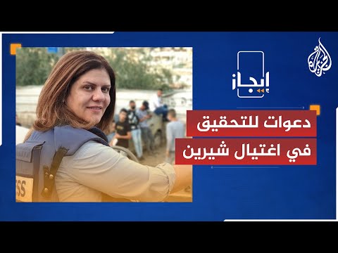 نشرة إيجاز - الكونغرس يدعو للتحقيق في اغتيال شيرين أبو عاقلة