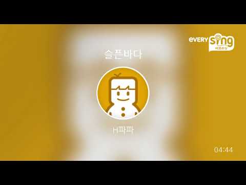 [everysing] 슬픈바다