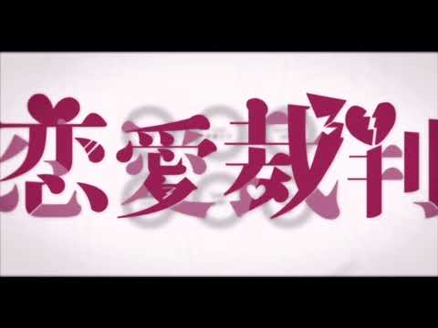 【nrs】スマホ一台で恋愛裁判歌った【ワンコーラス】