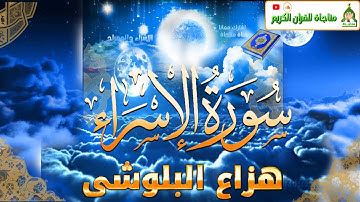 هزاع البلوشي من سورة الإسراء | اصدار جديد