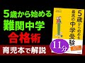 【幼児教育】中学受験成功の秘訣｜幼児から始める学習法とは？｜勉強嫌いにさせないコツ｜学習習慣を育む環境作りについて｜知育や情操教育についても解説