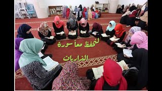 تحفيظ سورة الذاريات بالتلقين للمبتدئين وتصحيح تلاوتها (التجويد العملي) screenshot 5