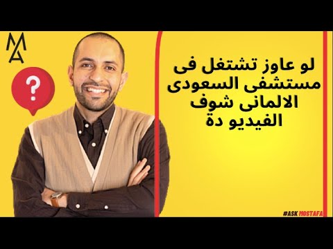 لو عاوز تشتغل فى مستشفى السعودى الالمانى شوف الفيديو دة