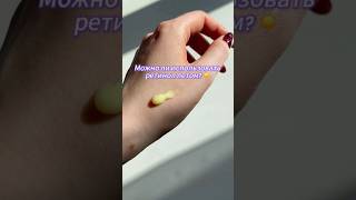Можно ли использовать ретинол летом❓