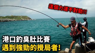 【港釣】港口比賽釣臭肚 但是途中遇到強力的攪局者!! 這個力道明顯不是臭肚喔! 釣臭肚到底是阿波強還是籤仔強呢~?