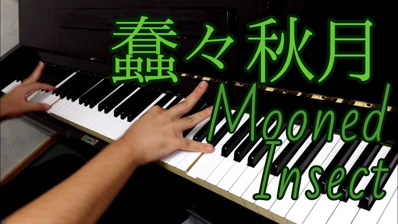 Download 蠢々秋月 Mooned Insect 東方ピアノ