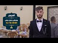حفل زفاف العريس مصطفى حسن عباس