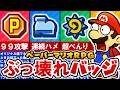 【Switch版ペーパーマリオRPG】最新‼ぶっ壊れバッジランキング TOP8【ゆっくり解説】【ネタバレあり】