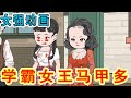 💕【超清连载】她,是华夏大陆顶尖女杀手,为救弟弟葬身火海,却重生成了一名乡下女高中生。同学霸凌?老师双标?叶无双揉着手腕,语气平静:“我希望你们不会后悔惹了我。#沙雕动画#hhdh #女频