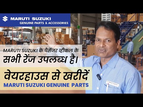 मारुति सुजुकी जेन्युइन पार्ट्स वेयरहाउस से खरीदें, MARUTI PARTS WAREHOUSE VISIT. - video from Beekay Group
