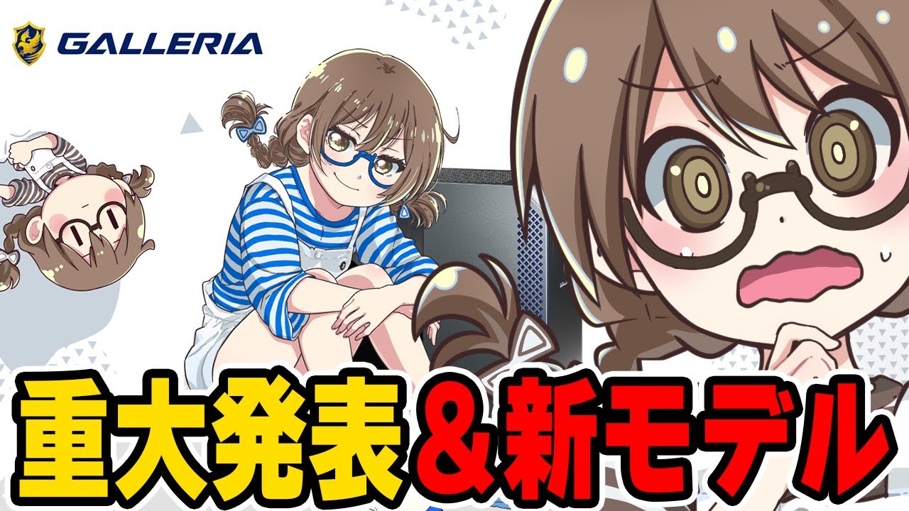 【重大発表】コラボモデルのゲーミングPCについて解説しVモデル『右下ちゃん』の新モデルと新しいモーションもお披露目する茶々茶【GALLERIA】