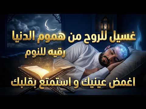 ✨رقية الشفاء✨ استمع اثناء النوم سيخرج منك كل مس وسحر وعيون قديمة من عظامك وأعصابك و بطنك ودمك