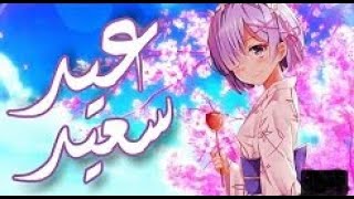 عيد سعيد-اغنية عربية بصوت ايمي هيتاري-AMV