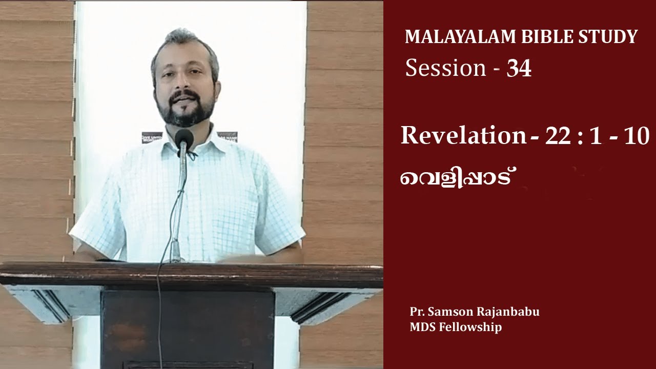 REVELATION MALAYALAM BIBLE STUDY - Revelation 22 : 1 - 10