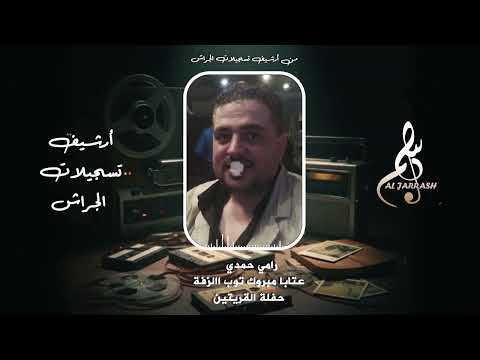 رامي حمدي عتابا مبروك توب الزفة حفلة القريتين 