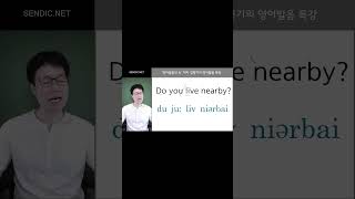 Do you live nearby? 를 제대로 된 영어리듬감으로 읽는 방법에 대해서 알려드릴게요. ^^ #영어발음교정 #영어문장읽기 #do you live nearby#nearby