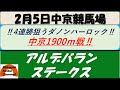 【競馬予想】アルデバランステークス 2022年2月5日 中京競馬場