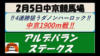 【競馬予想】アルデバランステークス 2022年2月5日 中京競馬場