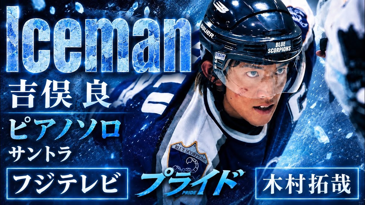 ピアノソロ】Iceman／吉俣良｜木村拓哉主演ドラマ『プライド』サウンド