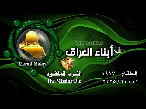 برنامج أبناء العراق 1917 النرد المفقود