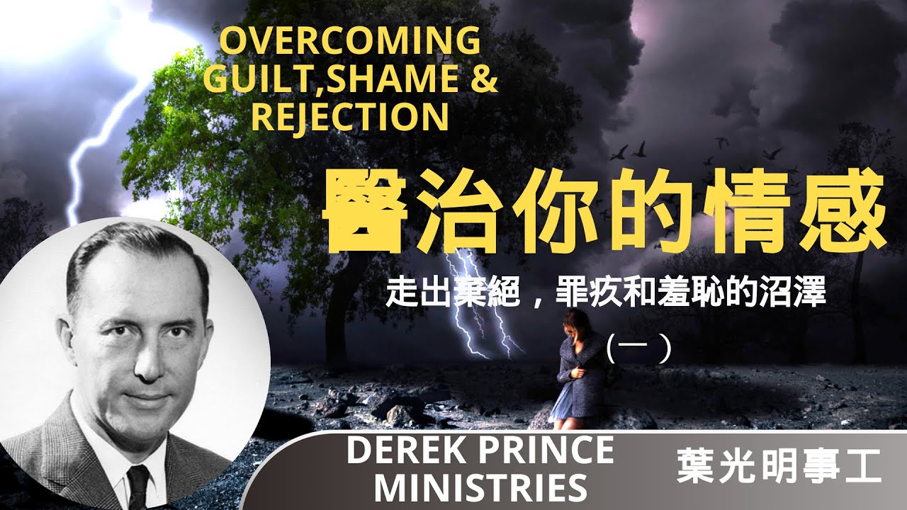 Dubbing+ Subtitles (配音+字幕）Derek Prince 葉光明講道 | 走出棄絕、罪疚和羞恥的沼澤 (一）Overcoming Guilt, Shame & Rejection