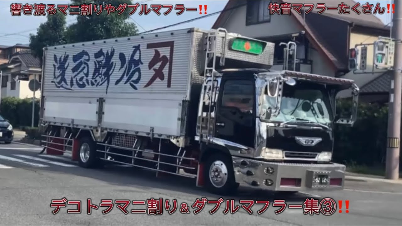 デコトラマニ割り・ダブルマフラー集③その他快音マフラーあり
