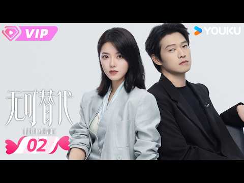 会员专享 | ❣️2026爆款爱情剧❣️【无可替代 Irreplaceable】EP02 | 💡 太强反遭忌惮，叶信之点醒徐迟！ | 赵今麦 / 魏大勋 | 优酷宠爱频道 YOUKU ROMANCE