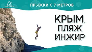 Прыжки В Воду С 7 Метров. Пляж Инжир, Вблизи Мыса Айя В Крыму. Активный Отдых В Крыму