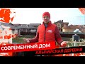 СОВРЕМЕННЫЙ ДОМ. АЛЬПИЙСКАЯ ДЕРЕВНЯ.